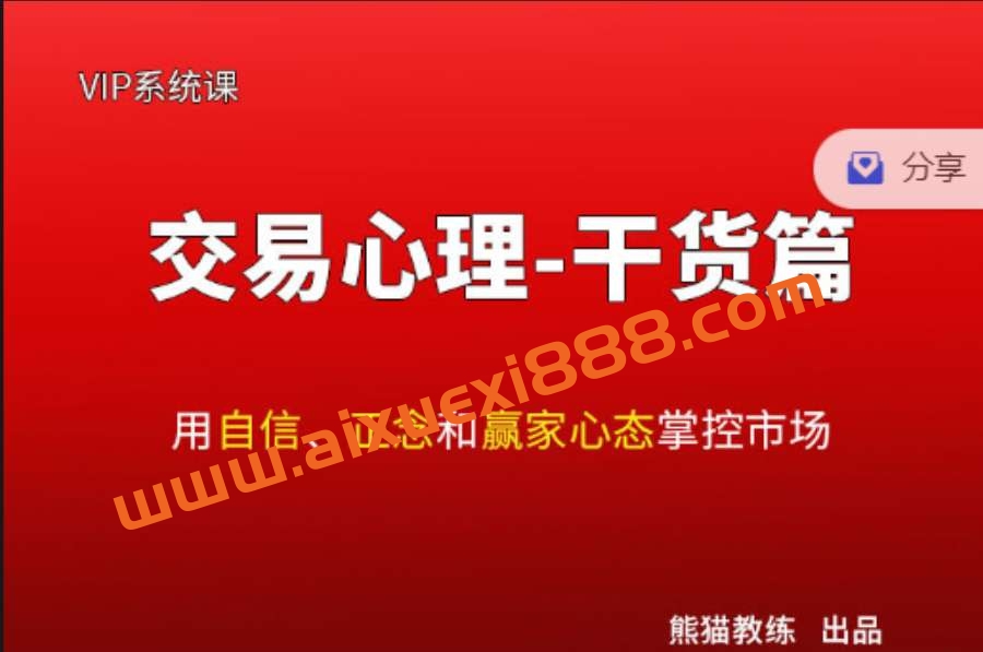 熊猫交易学社黄金VIP系统课07-交易心理篇插图