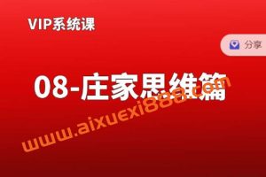 熊猫交易学社黄金VIP系统课08-庄家思维篇