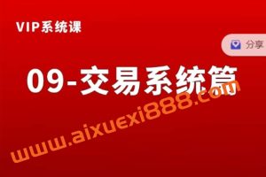 熊猫交易学社黄金VIP系统课09-交易系统篇