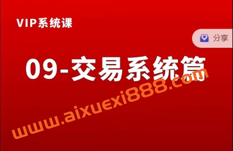 熊猫交易学社黄金VIP系统课09-交易系统篇插图