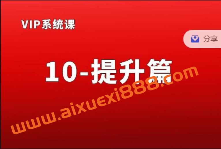 熊猫交易学社黄金VIP系统课10-提升篇插图