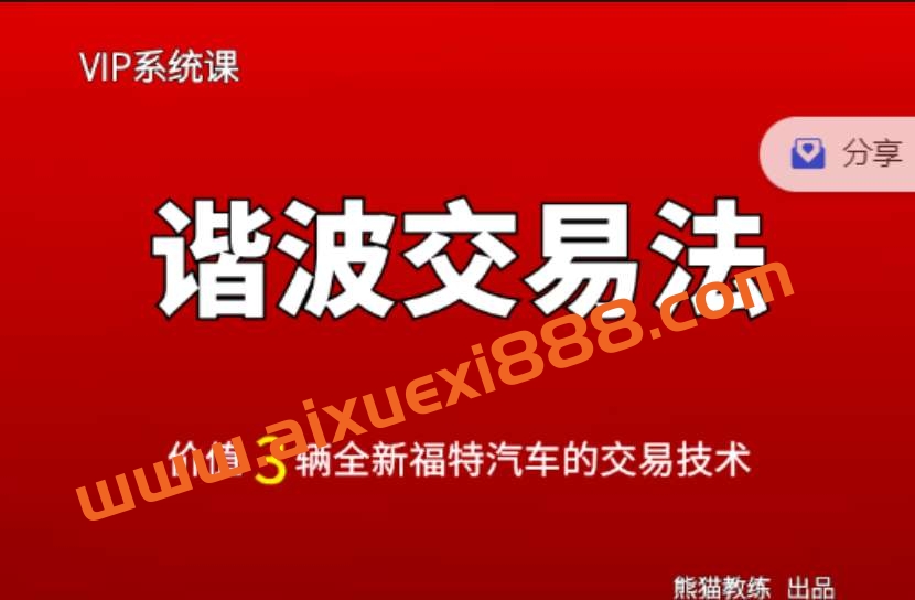 熊猫交易学社黄金VIP系统课12-谐波交易法插图