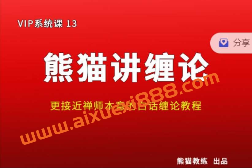 熊猫交易学社黄金VIP系统课13-熊猫讲缠论插图