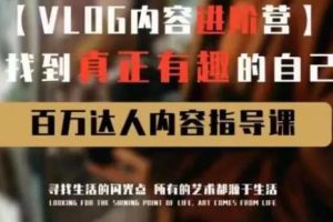 【众筹】vlog内容进阶营，找到真正有趣的自己，百万达人内容指导课