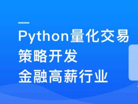 Python量化交易策划开发-金融高薪领域插图