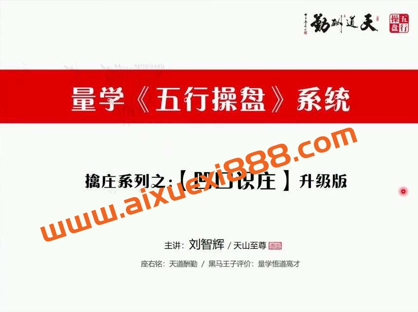 量学云讲堂刘智辉《量学识庄·伏击涨停》43期插图