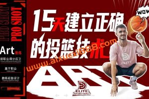 Art职业篮球-Pro Shot初阶：15天建立正确的投篮技术