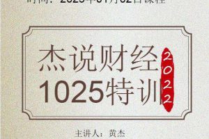 黄杰2023年3月-5月 杰说财经视频课程课程+讲义+软件