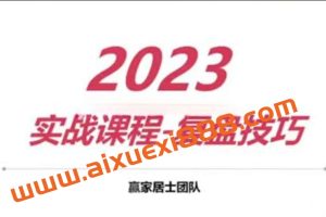 【天赢居】2023年  实战课程 复盘技巧