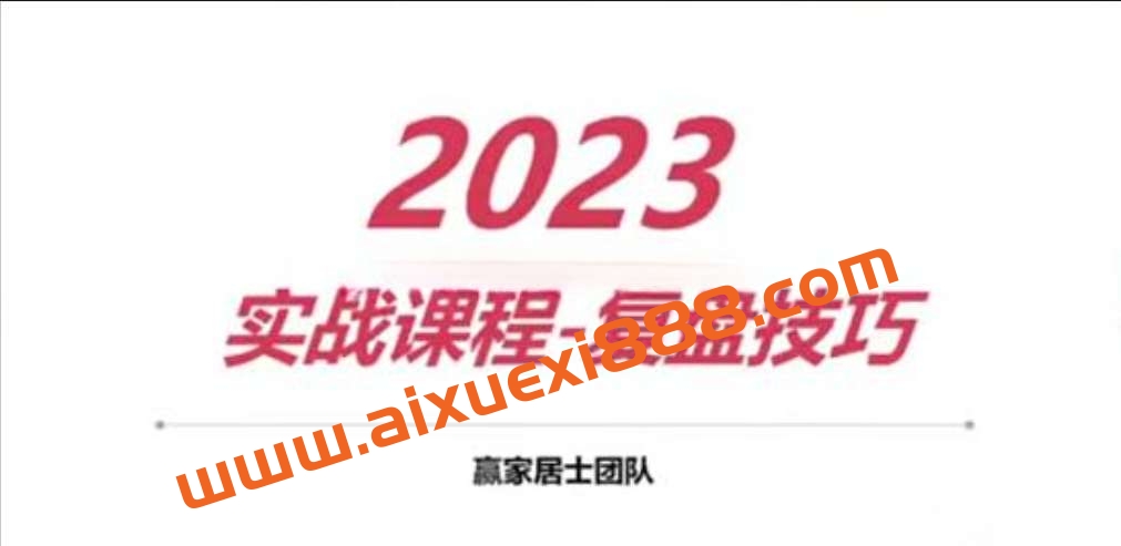 【天赢居】2023年  实战课程 复盘技巧插图