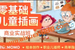 MOMO零基础儿童插画商业实战班第1期