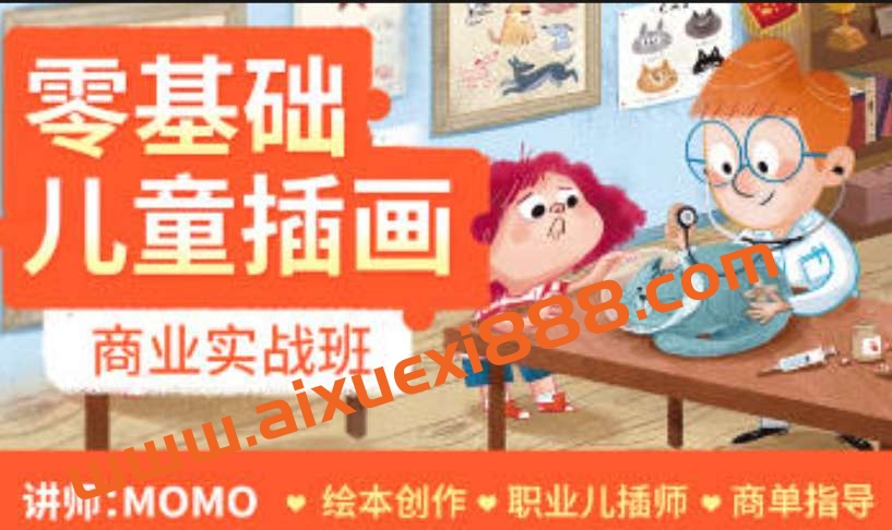 MOMO零基础儿童插画商业实战班第1期插图