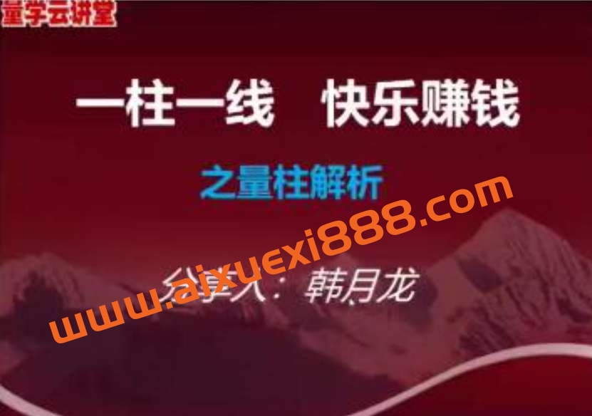 【量学云讲堂】韩将军打造量学黄金架构思维第1期插图