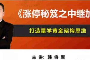 【量学云讲堂】韩将军打造量学黄金架构思维第19期