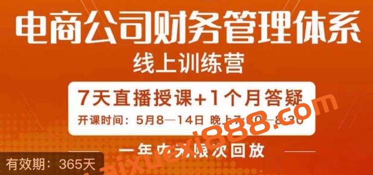 陈少珊·电商公司财务体系学习班，电商界既懂业务，又懂财务和经营管理的人不多，她是其中一人插图