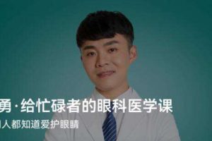 陶勇·给忙碌者的眼科医学课（北京大学眼科学博士）