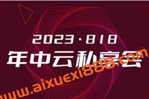 洪榕2023年洪榕云年中私享会2023.08.12洪榕私享会 年中分享会