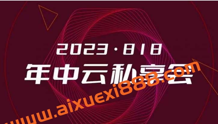 洪榕2023年洪榕云年中私享会2023.08.12洪榕私享会 年中分享会插图