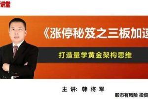 【量学云讲堂】韩将军打造量学黄金架构思维 第30期