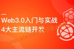 Web3.0入门与实战 一站式掌握4大主流区块链开发