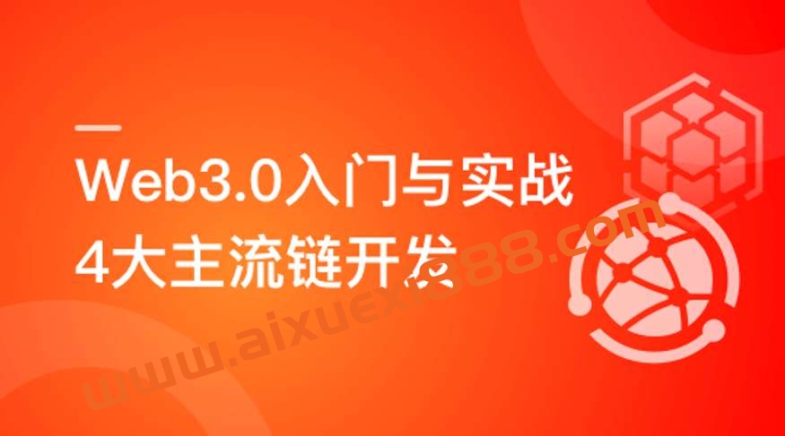 Web3.0入门与实战 一站式掌握4大主流区块链开发插图