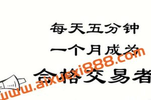 【邵悦华】合格交易者动画