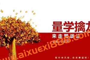 量学大讲堂金城李亚民量学擒龙伏击龙头第28期