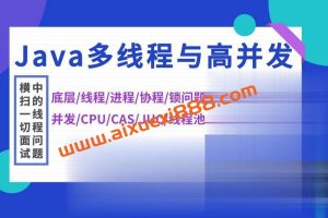 Java-马士兵-【Java多线程与高并发】从入门到精通