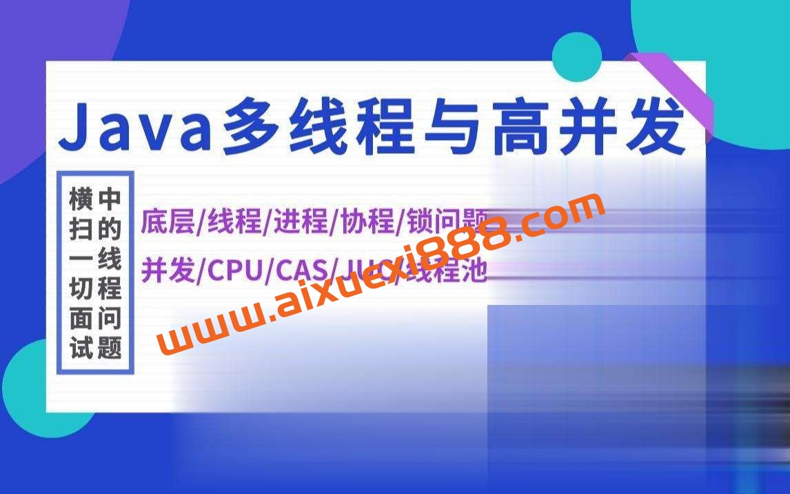 Java-马士兵-【Java多线程与高并发】从入门到精通插图