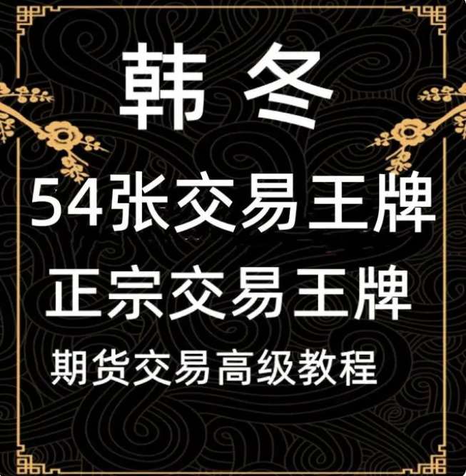 【期货】韩冬54张王牌三维实战体系交易王牌基础课 韩冬交易王牌32集插图