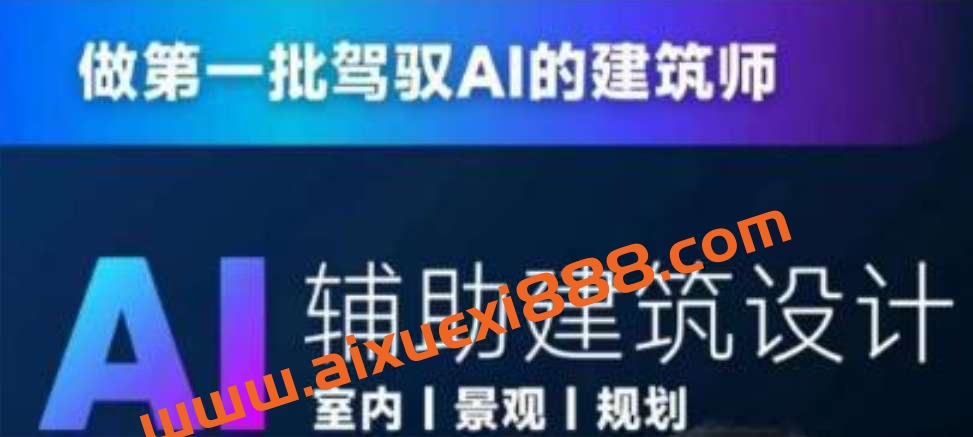 从零进阶AI人工智能辅助建筑设计，做第一批驾驭AI的建筑师插图