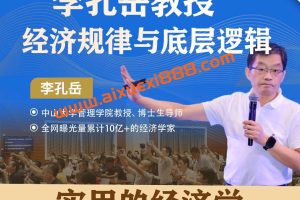 【众筹】李孔岳教授学经济底层逻辑，做正确投资决策