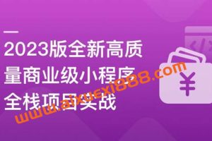 2023版全新高质量商业级小程序全栈项目实战