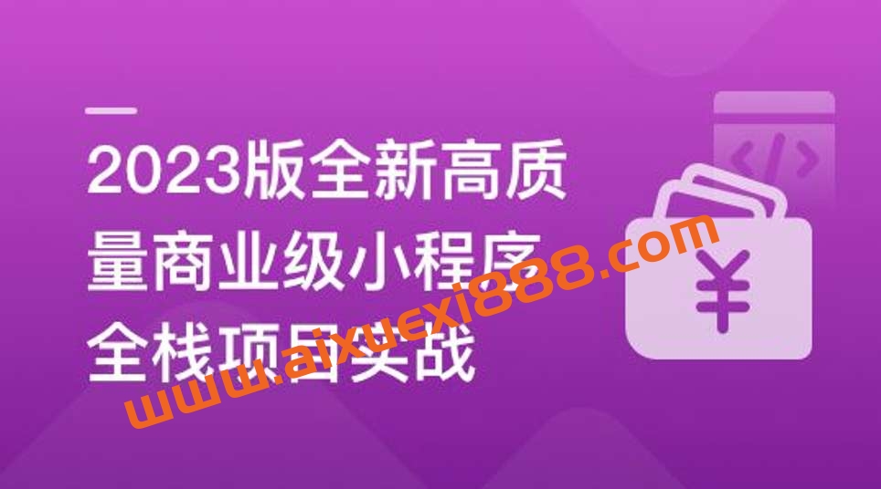 2023版全新高质量商业级小程序全栈项目实战插图