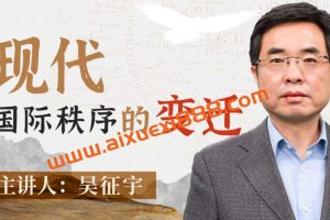 人大吴征宇教授：现代国际秩序的变迁