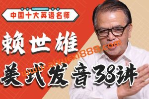 赖世雄美式发音38讲