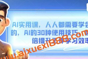 AI实用课，人人都需要学会的，AI的30种使用技巧，数倍提升工作学习效率