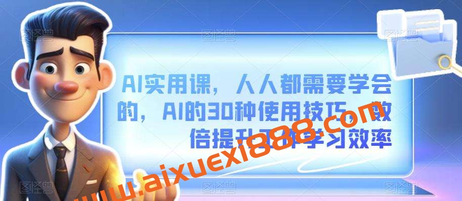 AI实用课，人人都需要学会的，AI的30种使用技巧，数倍提升工作学习效率插图