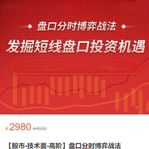 【股市-技术面-高阶】2023年孙阳盘口分时博弈战法视频课程插图