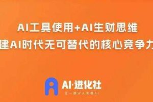 AI进化社·AI商业生财实战课，人人都能上手的AI商业变现课