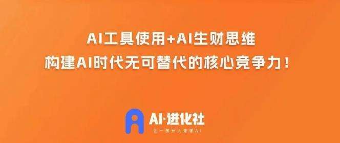 AI进化社·AI商业生财实战课，人人都能上手的AI商业变现课插图