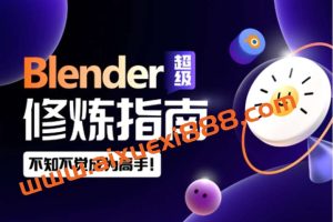 Blender超级修炼指南