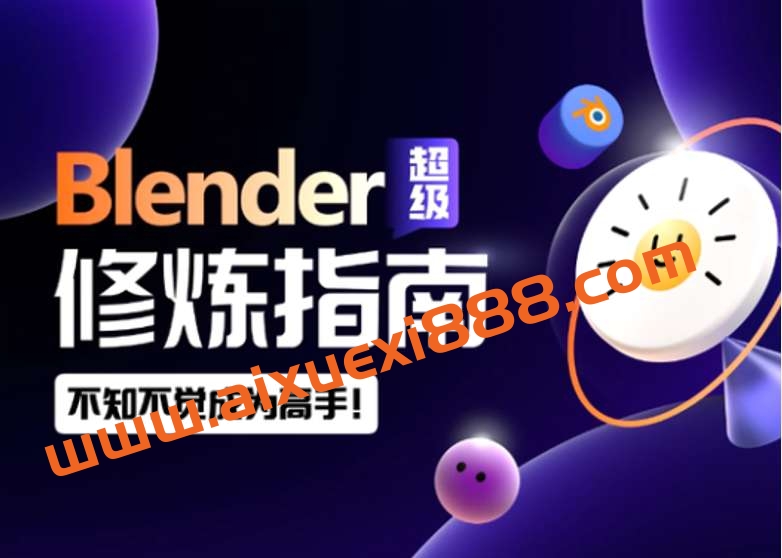 Blender超级修炼指南插图