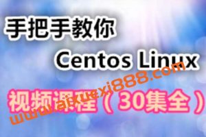 手把手教你学习Centos Linux视频课程