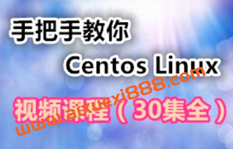 手把手教你学习Centos Linux视频课程插图