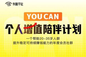 有瞰学社·YOUCAN个人增值陪伴计划：提升个人“稳定可持续赚钱能力