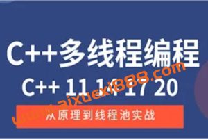 C++11 14 17 20 多线程从原理到线程池实战