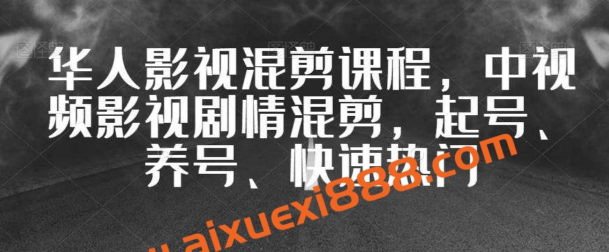 华人影视混剪课程，中视频影视剧情混剪，起号、养号、快速热门插图