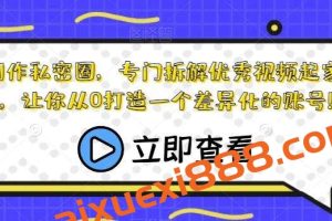 内容创作私密圈，专门拆解优秀视频起家的瀚文，让你从0打造一个差异化的账号！