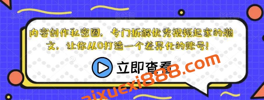 内容创作私密圈，专门拆解优秀视频起家的瀚文，让你从0打造一个差异化的账号！插图